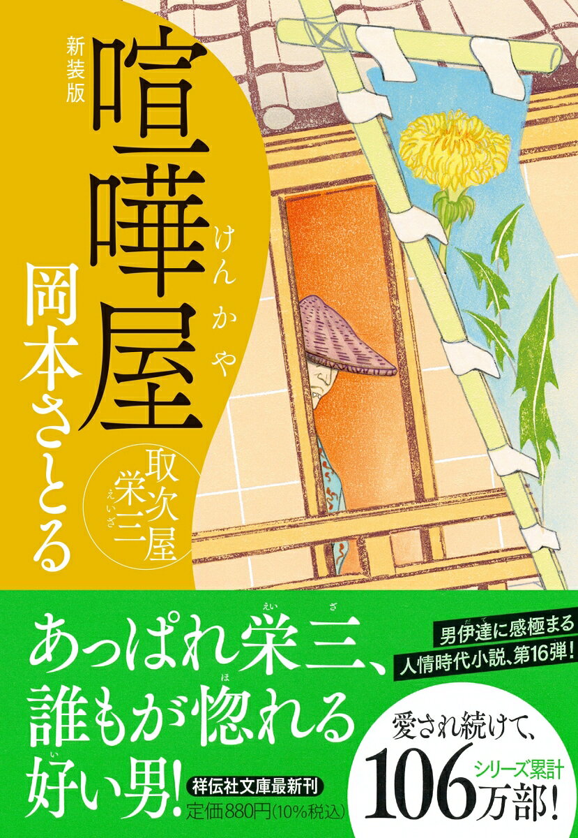 喧嘩屋 取次屋栄三 ＜新装版＞