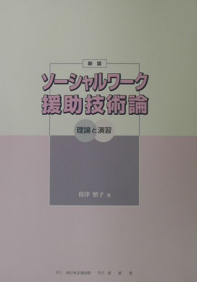 ソーシャルワーク援助技術論新版