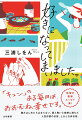 「キュン」のある毎日は、おおむね幸せです。読みはじめたら止まらない、愛と笑いと妄想に満ちた人気作家の日常、ときどき非日常。待望の最新エッセイ集！