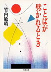 ことばが劈かれるとき （ちくま文庫） [ 竹内敏晴 ]