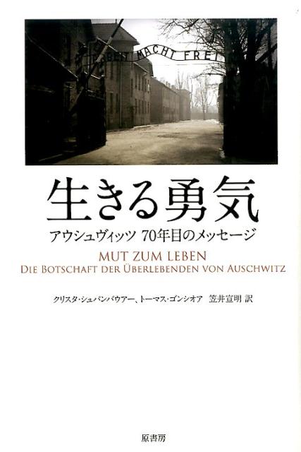 朽ちることのない勇気、抵抗、人間の尊厳。戦後７０年を経て、４人の音楽家・画家らが語った真実の声。絶滅収容所に至る差別と、アウシュヴィッツで地獄を体験した生還者として瀕死の経験から生き残るために得た智恵とは？何が生きる力を与えてきたのか？ホロコーストの過去の苦しみとともに、希望を抱いて生きてきた４人の印象的な証言と信念を記録している。