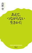 あえて、つながらない生きかた