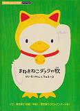 まねきねこダックの歌