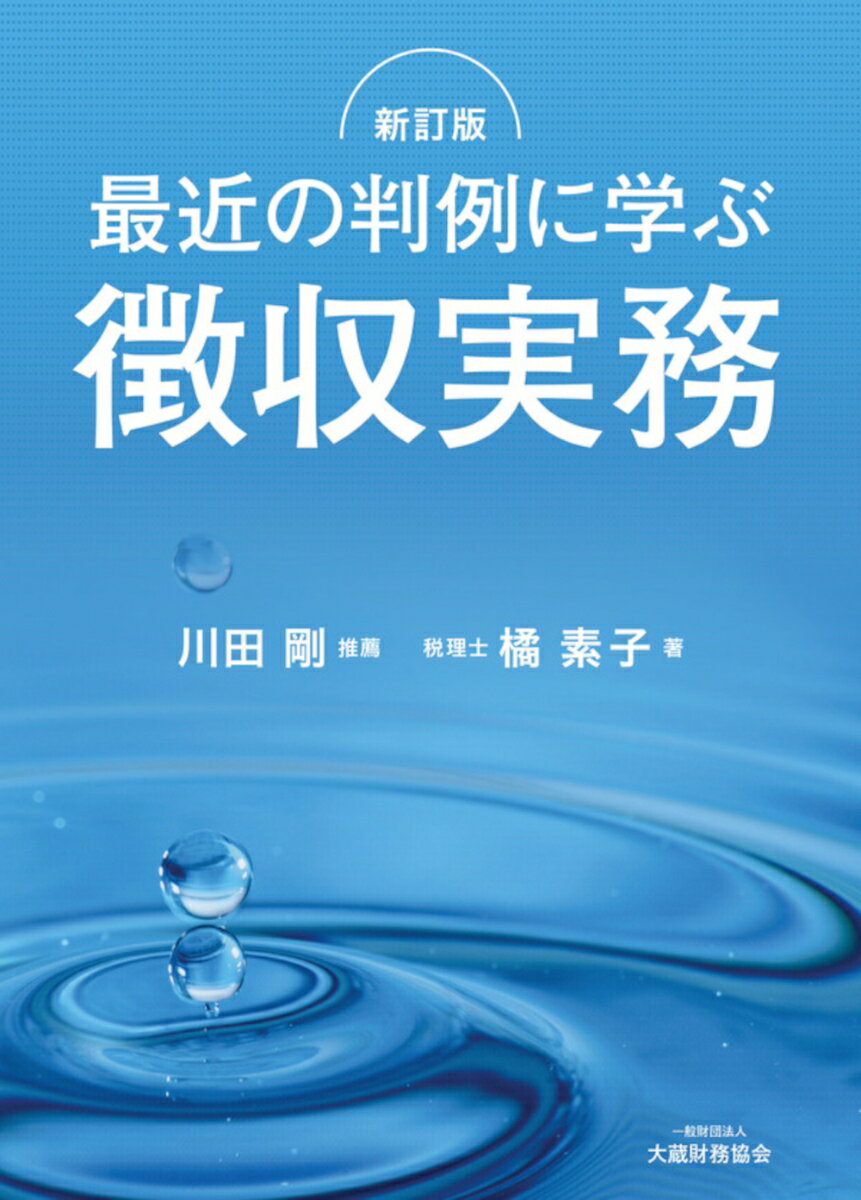 最近の判例に学ぶ徴収実務　新訂版