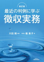 最近の判例に学ぶ徴収実務 新訂版