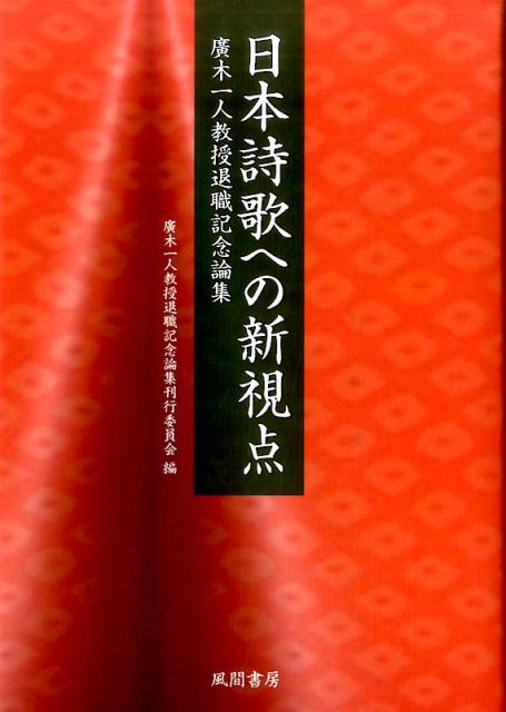日本詩歌への新視点