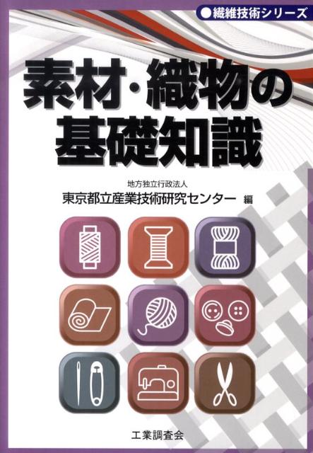 素材・織物の基礎知識