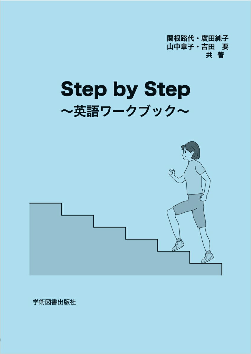 楽天楽天ブックスStep by Step　～英語ワークブック～ [ 関根　路代 ]