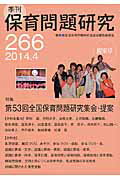 季刊保育問題研究（266号（2014．4））