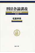 刑法各論講義第4版