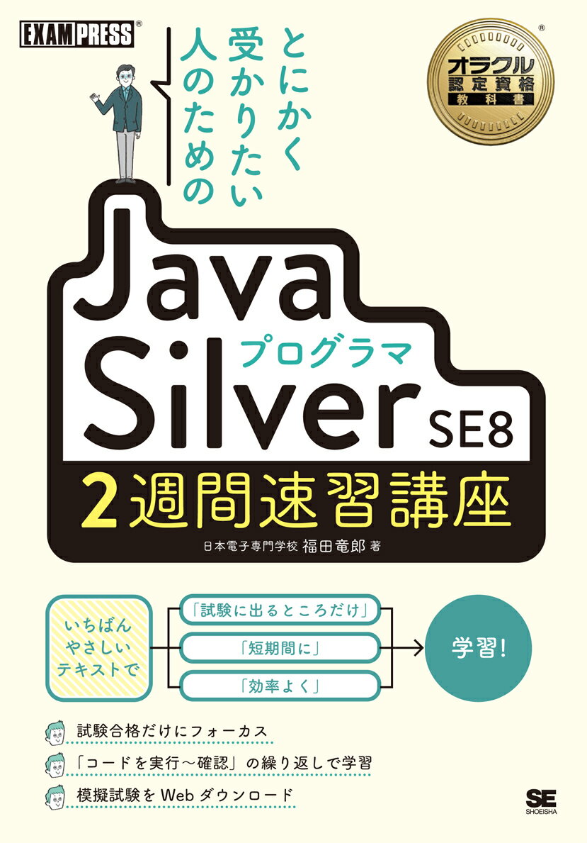 とにかく受かりたい人のためのJavaプログラマ Silver SE8 2週間速習講座 （EXAMPRESS オラクル認定資格教科書） 福田 竜郎