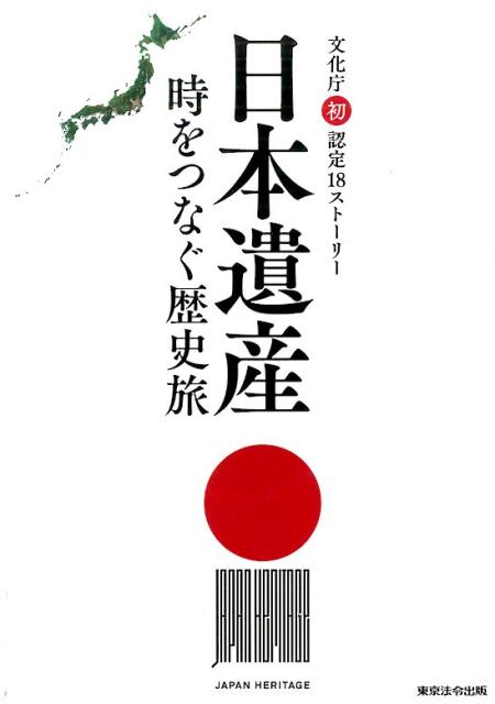 日本遺産 時をつなぐ歴史旅　文化庁認定初18ストーリー [ 日本遺産プロジェクト ]