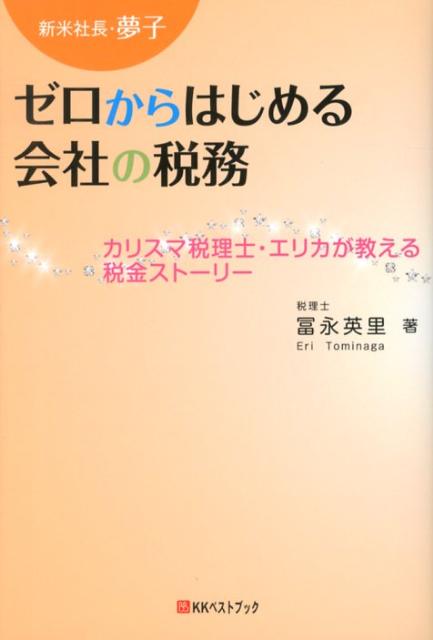 新米社長・夢子ゼロからはじめる会社の税務