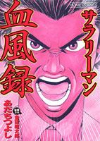 サラリーマン血風録