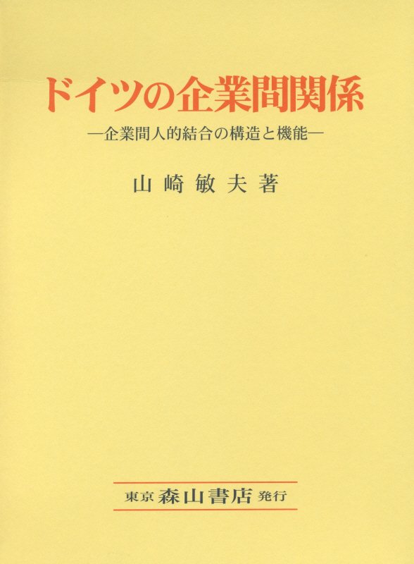 ドイツの企業間関係