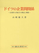 ドイツの企業間関係