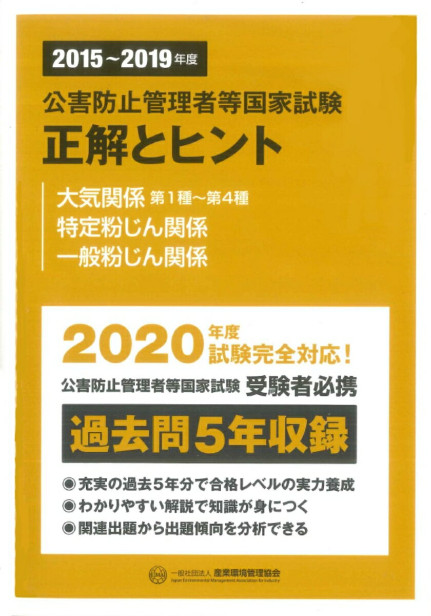 2015～2019年度　公害防止管理者等国家試験　正解とヒント　大気関係 [ 一般社団法人　産業環境管理協会 ]