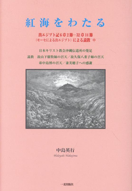 出エジプト記6章2節ー32章14節（モーセによる出 中島英行 一麦出版社コウカイ オ ワタル ナカジマ,ヒデユキ 発行年月：2026年07月 予約締切日：2026年08月08日 ページ数：156p サイズ：単行本 ISBN：9784863251786 本 人文・思想・社会 宗教・倫理 キリスト教