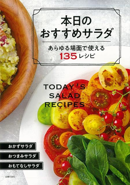 【バーゲン本】本日のおすすめサラダーあらゆる場面で使える135レシピ