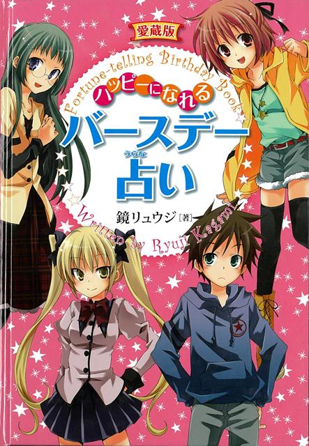 【バーゲン本】愛蔵版　ハッピーになれるバースデー占い