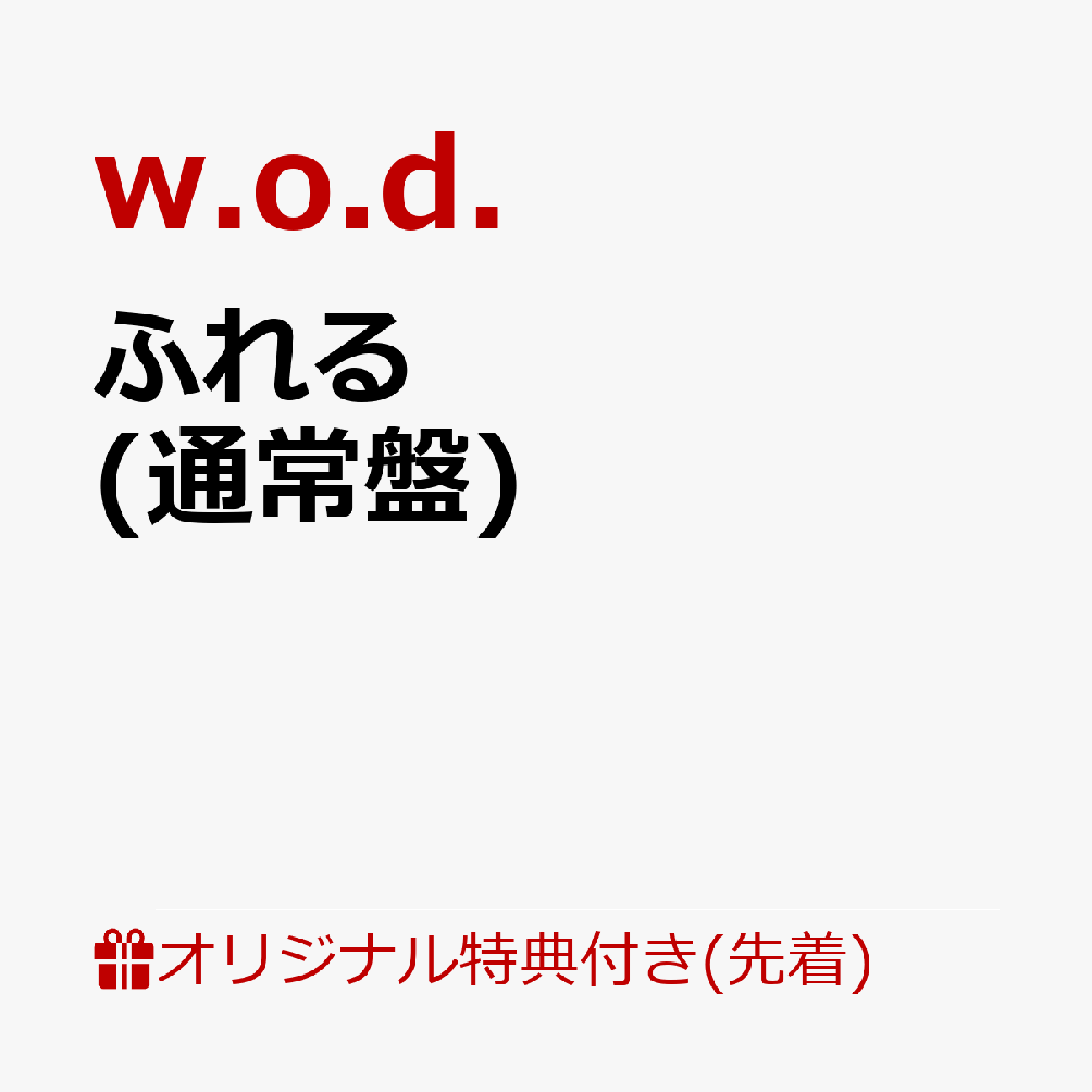 w.o.d. 2枚組オリジナルアルバム「ふれる」11月18日発売！

サイトウタクヤ(Gt＆Vo)、Ken Mackay(Ba)、中島元良(Drs)からなる神戸発の3ピースロックバンド。
2026年、VIVA LA ROCKや京都大作戦、FUJI ROCK FESTIVAL、SWEET LOVE SHOWERをはじめとする各地大型フェスへの出演も決定し勢いに乗る中、メジャー2ndアルバム「ふれる」を11/18にリリース。
TVアニメ『勇者のクズ』第2クールエンディングテーマ「NON-FICTION」出光興産 企業CMソング「RISE」をはじめ、「TOKYO CALLING」「普通な日」など配信EPとしてリリースされていた楽曲も収録したオリジナルアルバム2枚組として発売。
CD完全生産限定盤には、ライブ2公演分の映像や、Music Video、ドキュメント映像などを収録予定。

2作の配信EP「grunge is dead. EP」「YOU ONLY LIVE ONCE. EP」収録楽曲をはじめ、
テレビアニメ『勇者のクズ』第2クールエンディングテーマ「NON-FICTION」
出光興産 企業CMソングに起用された「RISE」を含む全20曲収録。
オリジナルアルバム2枚組として発売。