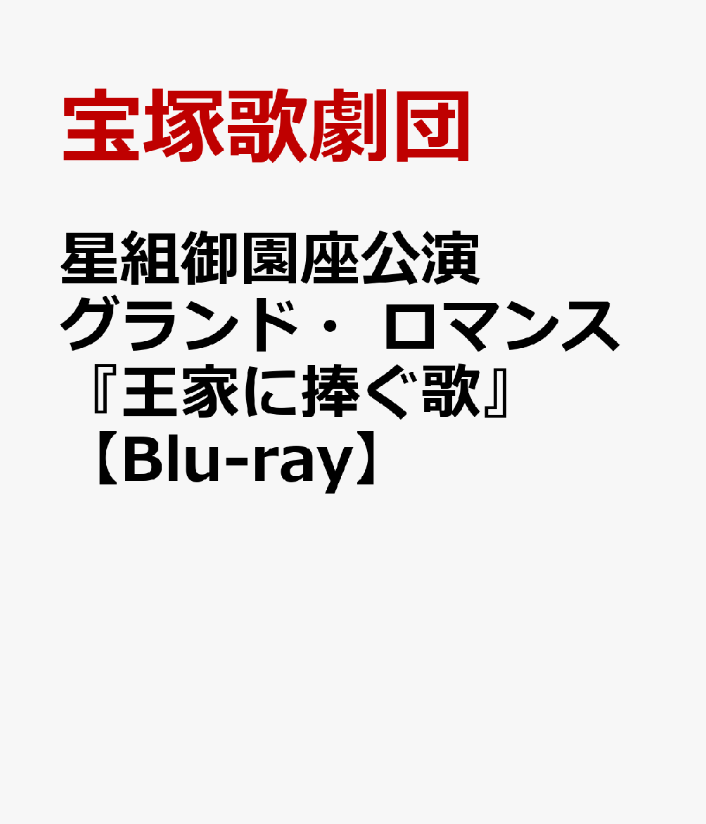 星組御園座公演 グランド・ロマンス『王家に捧ぐ歌』【Blu-ray】