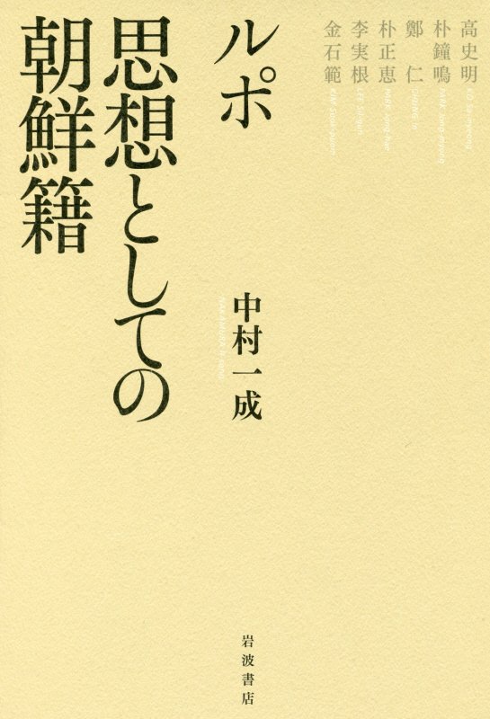 ルポ　思想としての朝鮮籍
