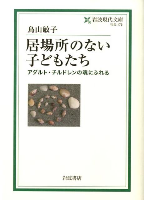 不登校や拒食症になったり、暴力をふるってしまったり、子どもたちは居場所を失ってさまざまに苦しんでいる。家庭で十分に子どもとしての体験ができないまま育った親のもとでは、子どもは理解されることなく心に深い傷を負う。「ワーク」を通じて、アダルト・チルドレンの心とからだの癒しに挑む著者が、家庭と学校の変革を強く訴える。