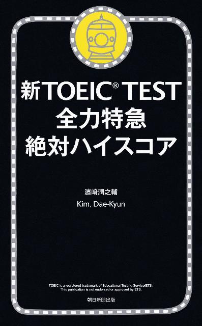 新TOEIC　TEST全力特急絶対ハイスコア