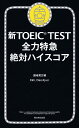 新TOEIC　TEST全力特急絶対ハイスコア [ 濱崎潤之輔 ]