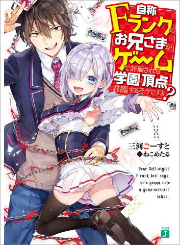 頭脳戦・心理戦が好きな人におすすめのライトノベル4作品の表紙