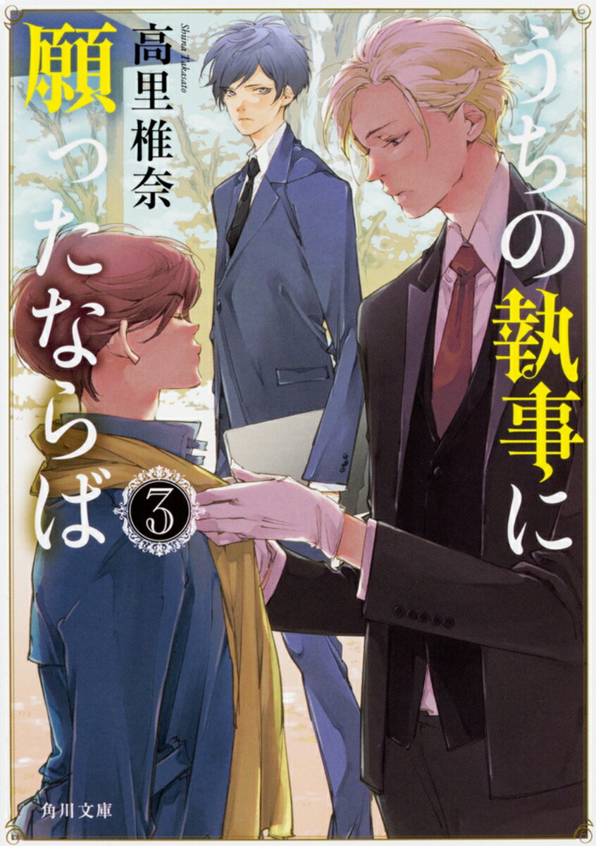 うちの執事に願ったならば　3