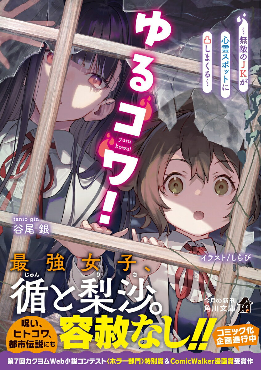 ゆるコワ! ～無敵のJKが心霊スポットに凸しま...の紹介画像2