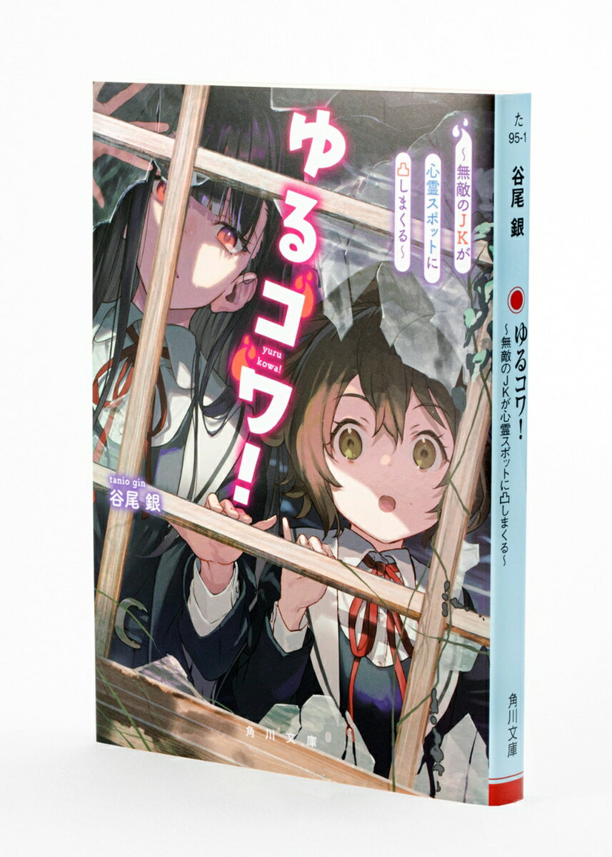 ゆるコワ! ～無敵のJKが心霊スポットに凸しま...の紹介画像3