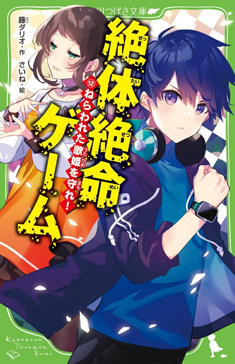 【絶体絶命ゲームは、終了しました。
お金がほしかったら、自力でなんとかしなさい。
でも、お金よりも大切なのは、命です。
命さえあれば人生は逆転できるわ。--幸運を(グッドラック)！】
そんなメッセージがサイトに現れた。

そのころ春馬は、奏から助けを求められていた。
以前の絶体絶命ゲームで優勝し、どん底を脱出して
歌手になった奏。
そんな奏のもとに『勝ち逃げはゆるさない』という脅迫状が届いたのだ。

奏を守り、ライブを実現させるためボディガードとして集まったメンバーには
春馬や未奈のほか、あの宿命のライバル・亜久斗も!?

春馬と亜久斗ーー天敵どうしの2人が今、最強のタッグに変わる！