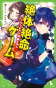 絶体絶命ゲーム12 ねらわれた歌姫を守れ！ （角川つばさ文庫） 