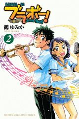 ブラボー！（2）
