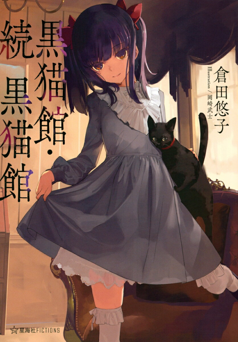 黒猫館
