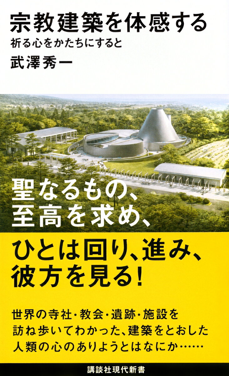 宗教建築を体感する : 祈る心をかたちにすると