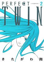 Perfect　twin 2巻