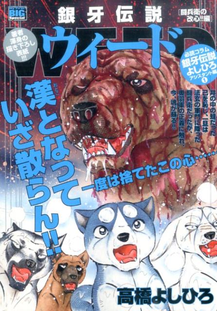 銀牙伝説ウィード（闘兵衛の改心！！編）