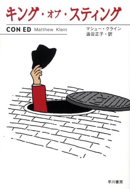 キング・オブ・スティング