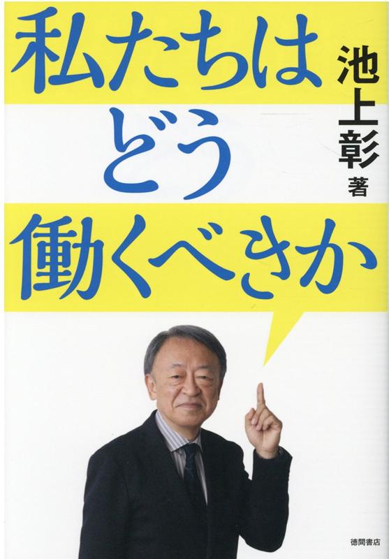 池上彰 徳間書店ワタシタチハドウハタラクベキカ イケガミアキラ 発行年月：2020年10月31日 予約締切日：2020年10月13日 ページ数：224p サイズ：単行本 ISBN：9784198651787 池上彰（イケガミアキラ） 1950年長野県生まれ。慶應義塾大学卒業後、1973年にNHK入局。報道局社会部でさまざまな事件を担当。94年より11年間、「週刊こどもニュース」のお父さん役として活躍。2005年にNHKを退社、フリージャーナリストとして多方面で活躍。16年4月から名城大学教授、東京工業大学特命教授。愛知学院大学、立教大学、信州大学、関西学院大学、日本大学、順天堂大学、東京大学などでも講義する（本データはこの書籍が刊行された当時に掲載されていたものです） 第1章　大きく変わるポスト・コロナの働き方／第2章　外国人には理解されない日本人の働き方／第3章　過労死を招くブラック企業の実態／第4章　働く義務と権利／第5章　働き方改革の論点／第6章　AI時代の働き方／第7章　令和時代の働き方／第8章　私が歩いてきた道／第9章　働き方は生き方 池上彰が自分自身の働き方を初解説！ 本 人文・思想・社会 社会 労働