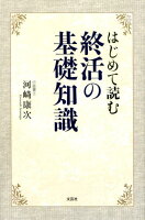 はじめて読む終活の基礎知識