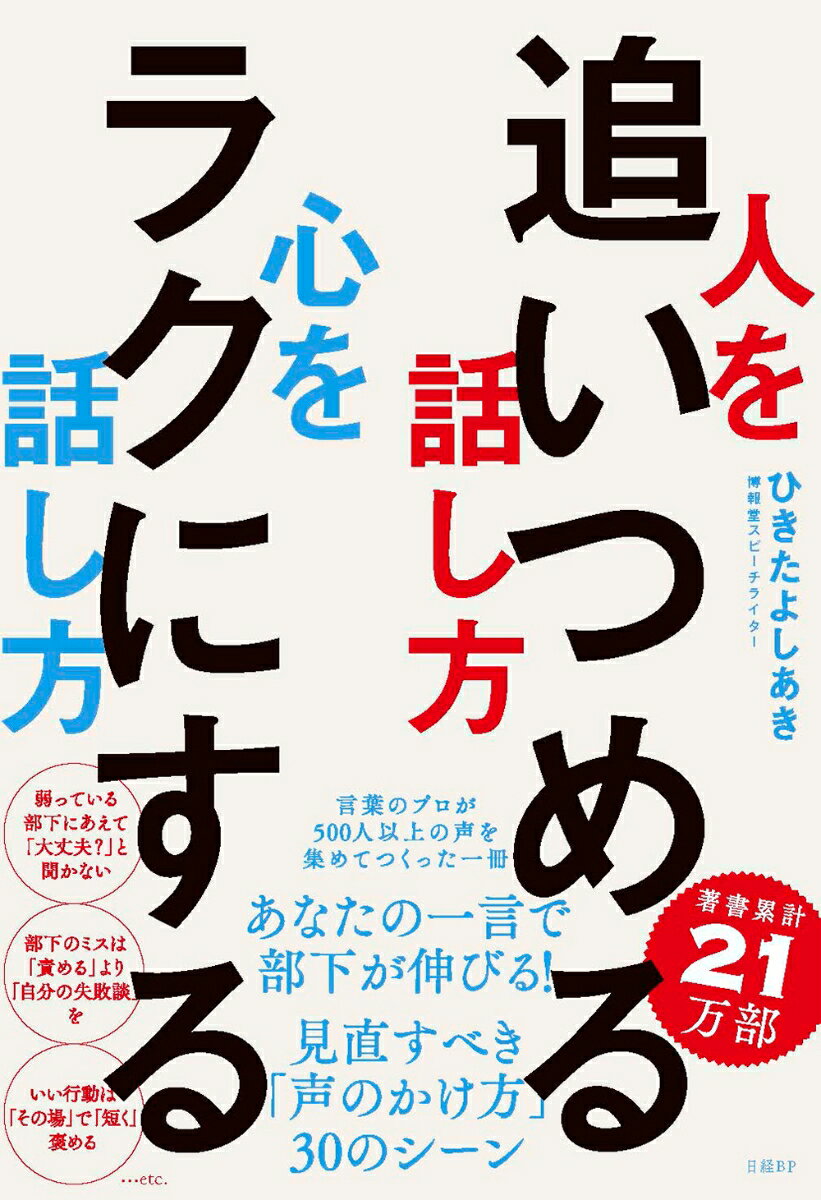 人を追いつめる話し方 心をラクにする話し方 [ ひきた よしあき ]