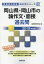 岡山県・岡山市の論作文・面接過去問(2019年度版) 1,620円