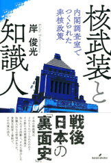 核武装と知識人 内閣調査室でつくられた非核政策 [ 岸　俊光 ]