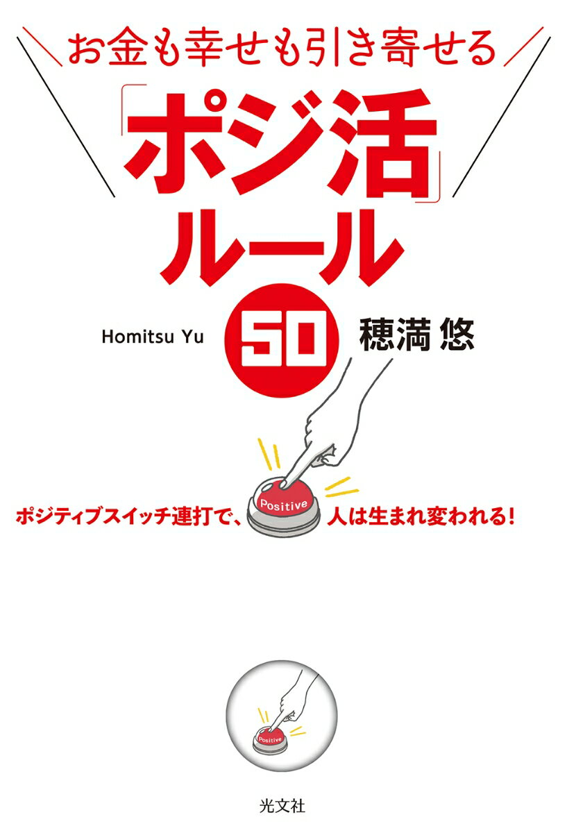 「ポジ活」ルール50 お金も幸せも引き寄せる [ 穂満悠 ]のサムネイル