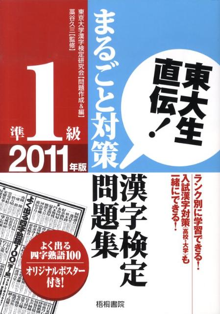 東大生直伝！漢字検定準1級まるごと対策問題集（2011年版）