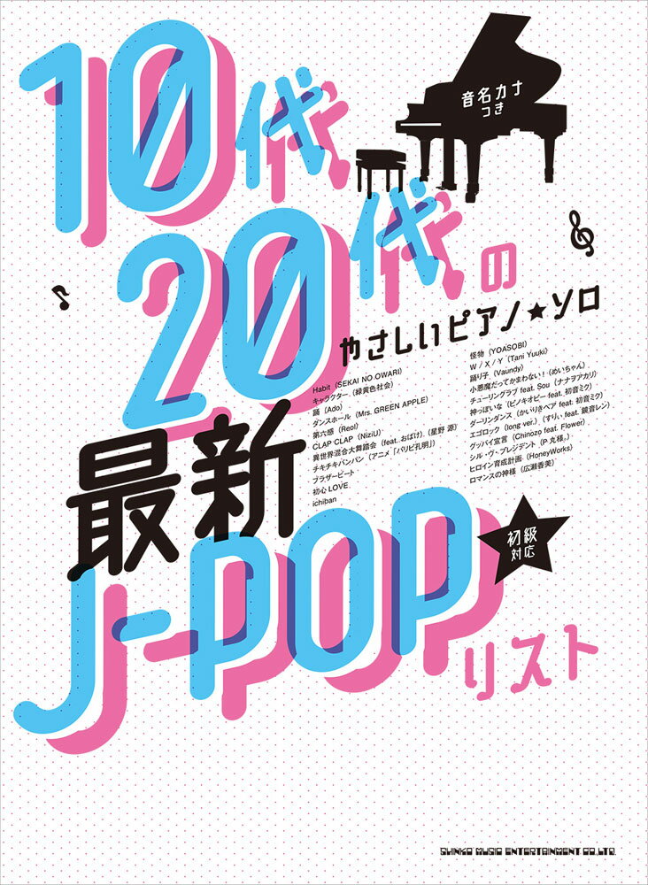 最新J-POPリスト